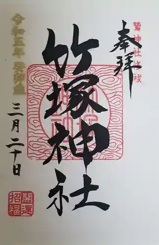 竹塚神社(東京都)