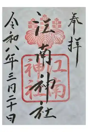 江南神社の御朱印 2026年03月