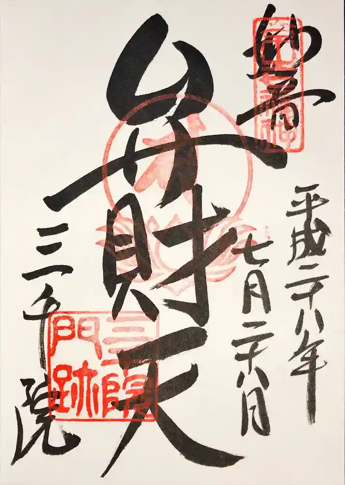 三千院門跡の御朱印