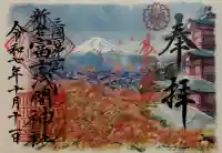 新倉富士浅間神社(山梨県)