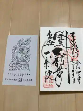 一乗院(開運出世筑波不動尊) の御朱印 2022年09月