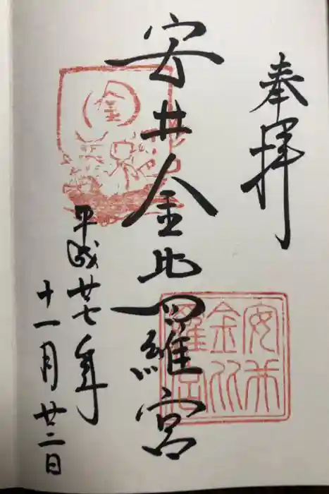 安井金比羅宮の御朱印