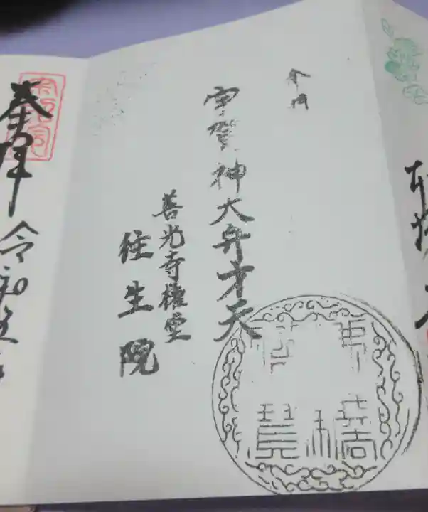 往生院の御朱印