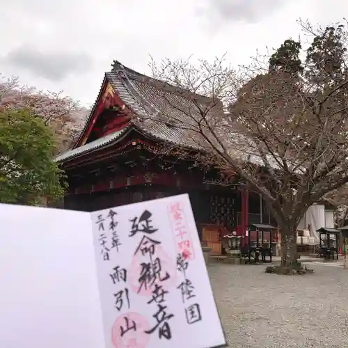 楽法寺（雨引観音）の御朱印