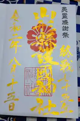 英霊感謝祭との事で金文字でした