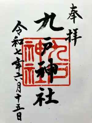 九戸神社の御朱印