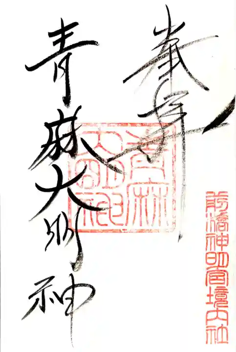境内社 青麻大明神