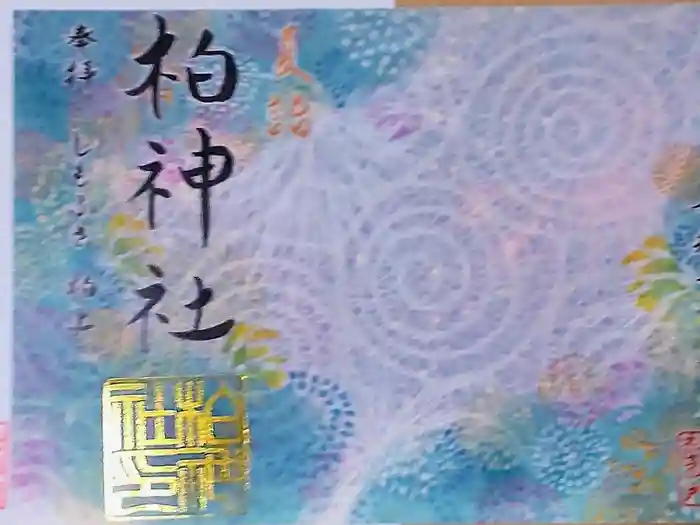 柏神社の御朱印