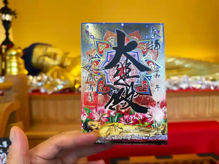 常光円満寺の御朱印