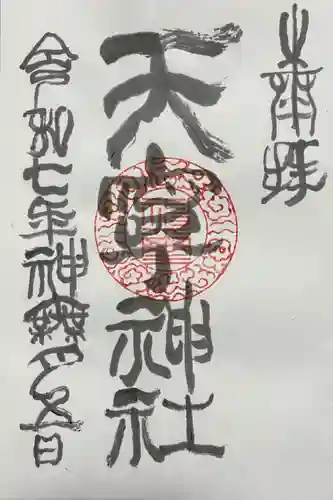 天寧神社の御朱印