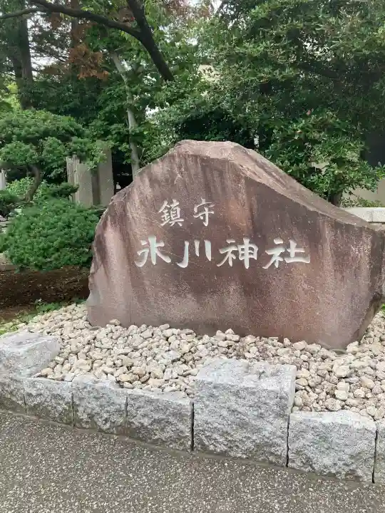 鎮守氷川神社(埼玉県)