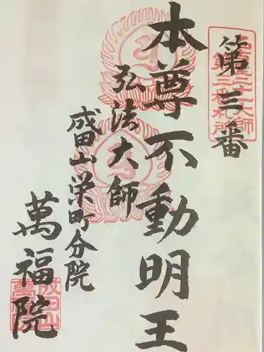 成田山 萬福院の御朱印