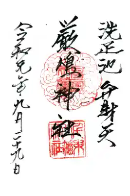 洗足池弁財天の御朱印
