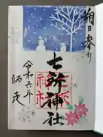 七所神社(愛知県)