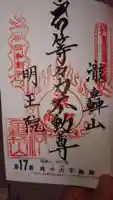 明王院(満願寺別院)の御朱印