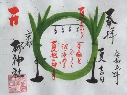 元祇園梛神社・隼神社の御朱印
