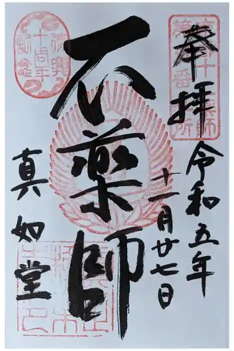 真正極楽寺（真如堂）の御朱印