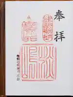 淡嶋神社の御朱印