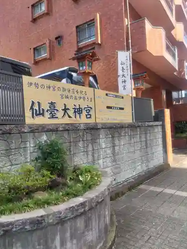 仙台大神宮(宮城県)