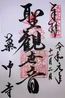 薬師寺の御朱印