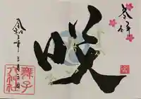 舞子六神社/まいこむの宮の御朱印