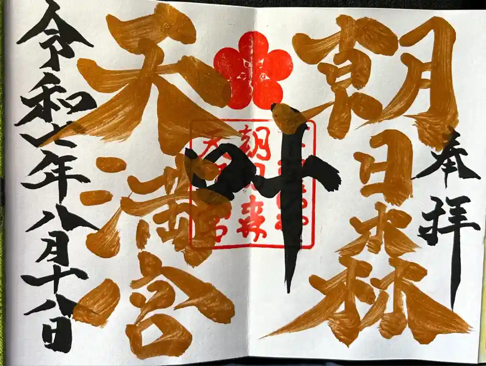 朝日森天満宮の御朱印