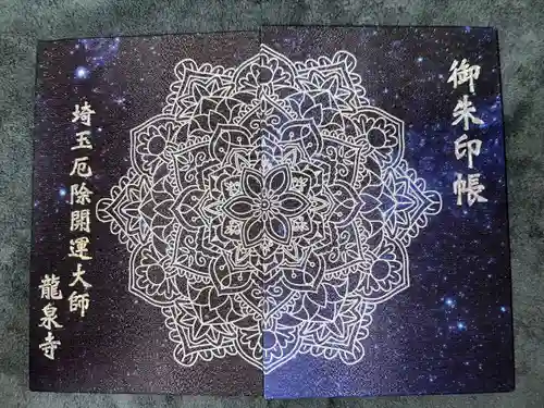 埼玉厄除け開運大師・龍泉寺（切り絵御朱印発祥の寺）(埼玉県)