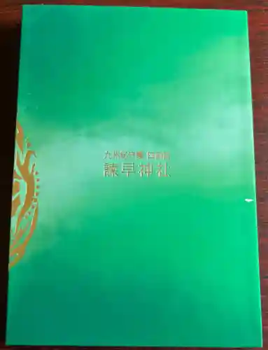 諫早神社（九州総守護  四面宮）(長崎県)