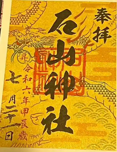 石山神社(北海道)