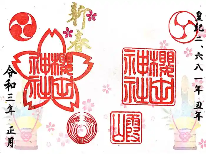 櫻田神社の御朱印