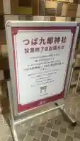 つば九郎神社(東京都)