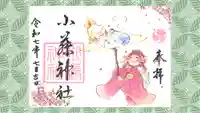 小藤神社の御朱印