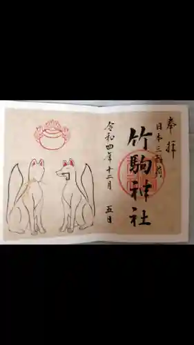 竹駒神社の御朱印