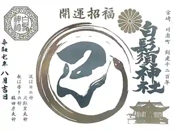 白鬚神社の御朱印 2025年08月