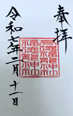 高徳福龍神社の御朱印