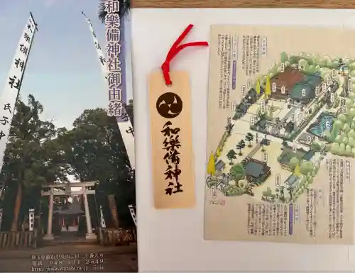 和樂備神社(埼玉県)