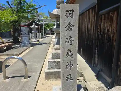 羽倉崎夷神社(大阪府)