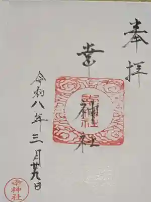 幸神社の御朱印