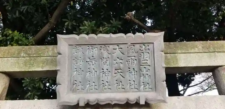 奥戸天祖神社のその他建物