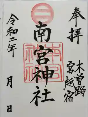 南宮神社の御朱印