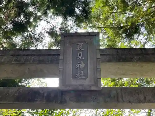夏見神社(滋賀県)