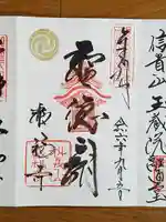 叡福寺の御朱印