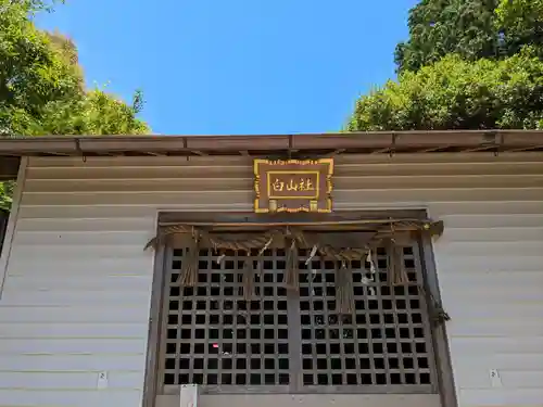 尾張白山神社(愛知県)