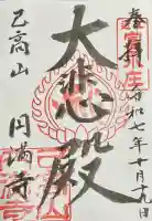 円満寺(日吉神社)(滋賀県)