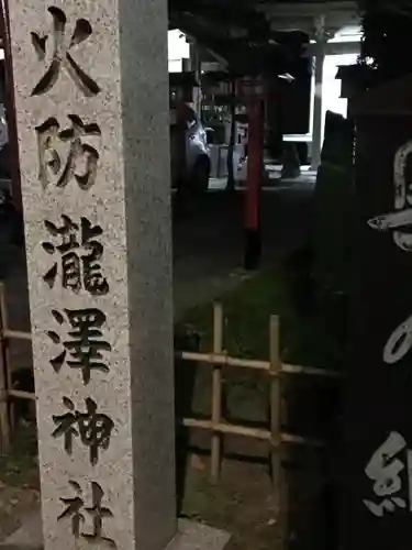 瀧澤神社の建物その他