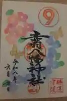 赤羽八幡神社の御朱印