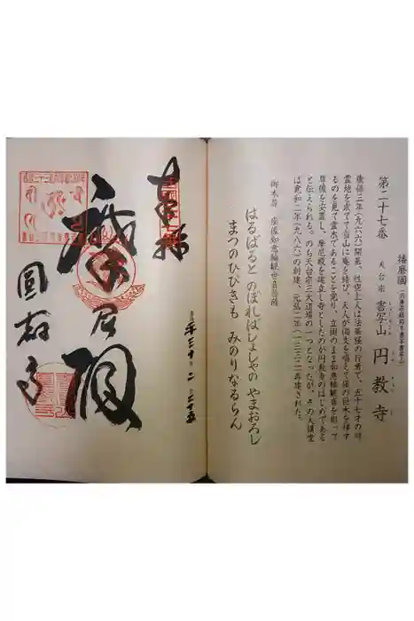 圓教寺の御朱印