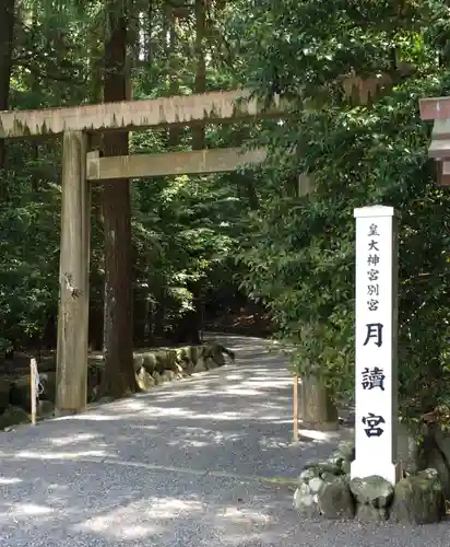 月讀宮（皇大神宮別宮）の鳥居