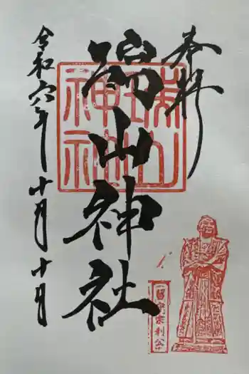 日高神社の御朱印 2024年10月