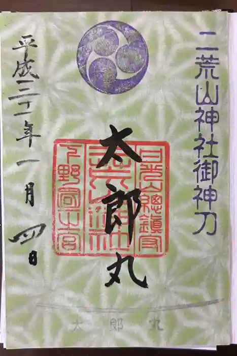 二荒山神社摂社下之宮の御朱印